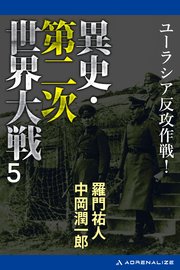 異史・第二次世界大戦（５）　ユーラシア反攻作戦！