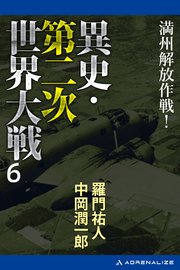 異史・第二次世界大戦（６）　満州解放作戦！
