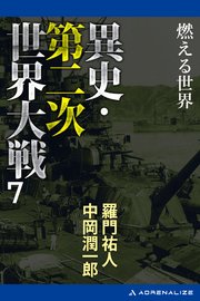 異史・第二次世界大戦