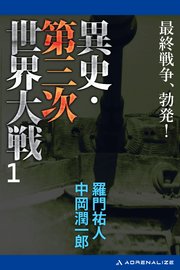 異史・第三次世界大戦（１）　最終戦争、勃発！