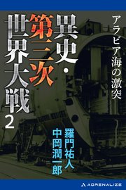 異史・第三次世界大戦（２）　アラビア海の激突