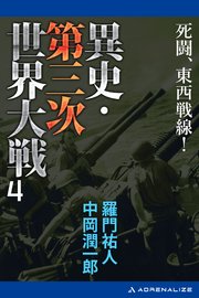 異史・第三次世界大戦（４）　死闘、東西戦線！