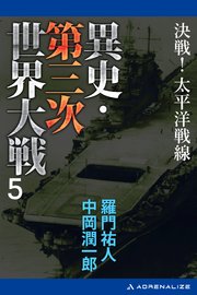 異史・第三次世界大戦