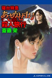 寝台特急あさかぜ１号殺人旅行