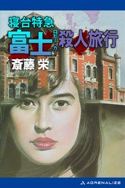 寝台特急富士（ロビー・カー）殺人旅行