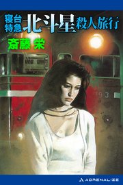 寝台特急北斗星殺人旅行
