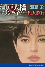 瀬戸大橋マリンライナー殺人旅行