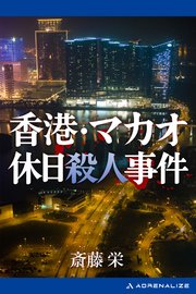 香港・マカオ休日殺人事件