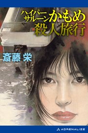 ハイパーサルーンかもめ殺人旅行