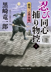 忍び同心捕物控１　橋場一之進登場