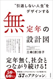 “引退しない人生”をデザインする　無定年の設計図