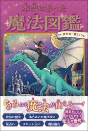 本当にあった魔法図鑑