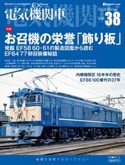 電気機関車EX（エクスプローラ）Vol.38