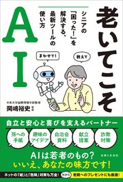 老いてこそAI