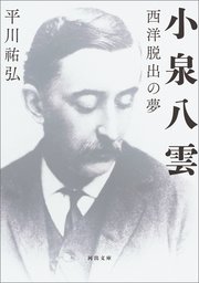 小泉八雲　西洋脱出の夢