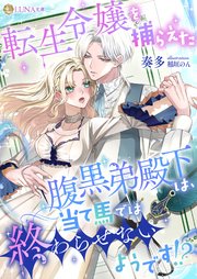 転生令嬢を捕らえた腹黒弟殿下は、当て馬では終わらせないようです！？