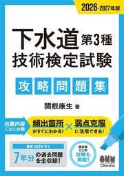 2026-2027年版　下水道第３種技術検定試験　攻略問題集