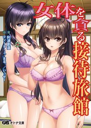 女体を貪る接待旅館