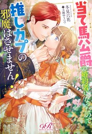オペラ座の恋人 番外編スペシャル文庫（最新刊）｜無料漫画（マンガ