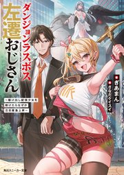 ダンジョンラスボス左遷おじさん