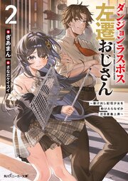 ダンジョンラスボス左遷おじさん 2巻