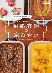 ボウルも型もいらない！ 本当は秘密にしたい　耐熱容器の家おやつ