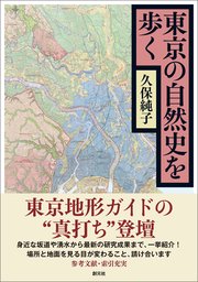 東京の自然史を歩く