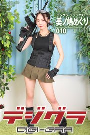 デジグラ・デラックス　美ノ嶋めぐり　010