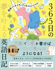 独学でもネイティブと話せるようになる！　365日の夢を叶える英語日記