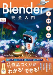 Blender完全入門［5.x対応］　形→質感→光→撮影まで全部できる