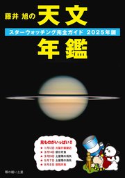 藤井 旭の天文年鑑 2025年版：スターウォッチング完全ガイド