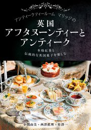アンティークティールームマリッジの英国アフタヌーンティーとアンティーク：本格紅茶と伝統的な英国菓子を楽しむ