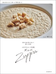 イタリアのスープ料理 ズッパ：素材を最大限に活かす郷土の知恵