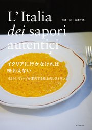 イタリアに行かなければ味わえない オルトレヴィーノが案内する極上のレストラン