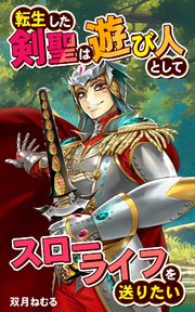 転生した剣聖は遊び人としてスローライフを送りたい