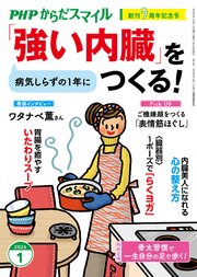 PHPからだスマイル2026年1月号 「強い内臓」をつくる！