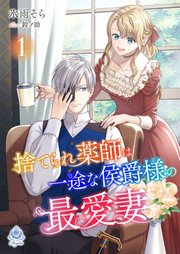 王子な騎士団長は薬草好きの令嬢を溺愛してめとりたい 1.2 王子な騎士団長は薬草好きの令嬢を溺愛してめとりたい | ホーリンラブ