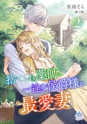 捨てられ薬師は一途な侯爵様の最愛妻