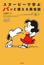 スヌーピーで学ぶ　パッと使える英会話