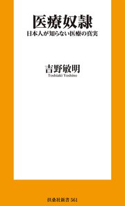 医療奴隷　日本人が知らない医療の真実