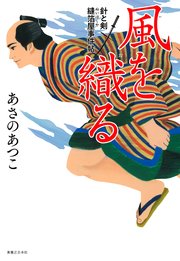 風を織る 針と剣 縫箔屋事件帖