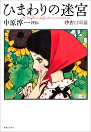 ひまわりの迷宮　中原淳一評伝