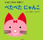 べたべた にゃんこ にゃんこちゃん えほん １