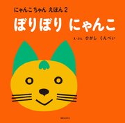 ぼりぼり にゃんこ にゃんこちゃん えほん ２