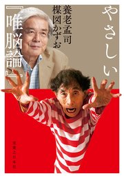 やさしい『唯脳論』