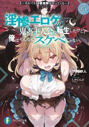 淫惨エロゲの鬼畜主人公に転生したけど、俺はそんなにスケベじゃない。