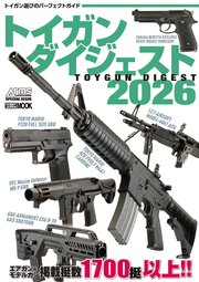 トイガンダイジェスト