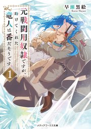 元戦闘用奴隷ですが、助けてくれた竜人は番だそうです。