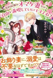 契約結婚のオマケ妻なので自由を満喫していいですよね？【特典SS付】【イラスト付】【電子限定描き下ろしイラスト＆著者直筆コメント入り】