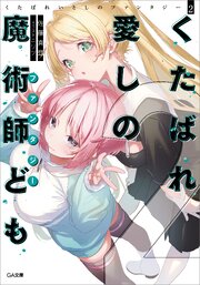 くたばれ愛しの魔術師ども